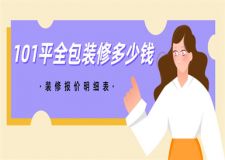 101平裝修全包多少錢,101平全包裝修報價明細表
