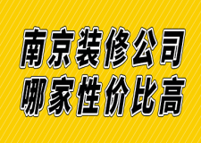 南京裝修公司哪家性價(jià)比高(附報(bào)價(jià))