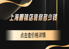 上海眼鏡店裝修多少錢，上海眼鏡店裝修價格