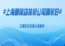 上海眼鏡店裝修公司哪家好，口碑好又實(shí)惠的裝修公司推薦