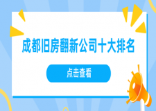 成都舊房翻新公司十大排名，成都業(yè)主口碑推薦