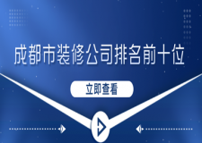 成都市裝修公司排名前十位(含詳細(xì)報(bào)價(jià))