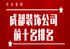 成都裝飾公司前十名排名(附裝修報價)