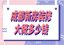2023成都新房裝修大概多少錢
