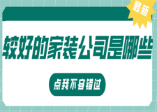 較好的家裝公司是哪些,家裝公司哪家強