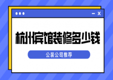 杭州賓館裝修多少錢一平米(公裝公司推薦)