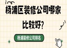 楊浦區(qū)裝修公司哪家比較好?楊浦裝修公司排名