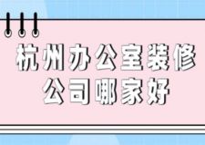 杭州辦公室裝修公司哪家好(附報(bào)價(jià))