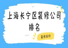 上海長寧區(qū)裝修公司排名(附裝修報(bào)價(jià))