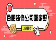 合肥裝修公司哪家好(口碑推薦)