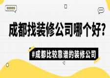 成都找裝修公司哪個(gè)好?成都比較靠譜的裝修公司