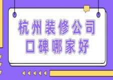 杭州裝修公司口碑哪家好(附裝修報(bào)價(jià))