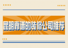 昆明靠譜的裝修公司推薦(2023公司排名)