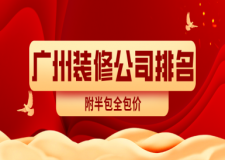 廣州裝修公司排名(附半包全包價(jià))