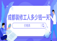 成都裝修工人多少錢一天(價格表)