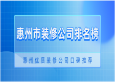 惠州市装修公司排名榜(2023口碑推荐)