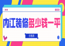 內(nèi)江裝修多少錢一平(價格表)