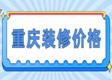 重慶裝修價格，重慶裝修多少錢
