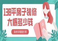 138平的房子裝修大概多少錢(附詳細裝修清單)