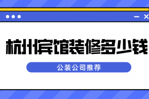 一平米装修多少钱