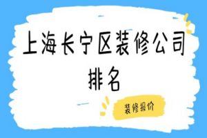 長(zhǎng)寧區(qū)辦公室裝修