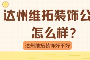 重庆维拓装饰公司遂宁公司怎么样