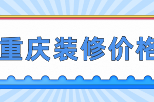 重庆装修多少钱