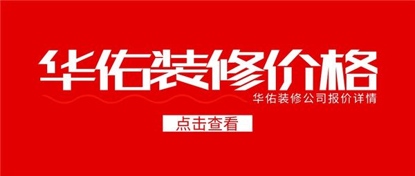 華佑裝修價格