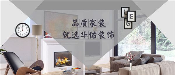 華佑裝修公司