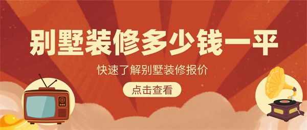 別墅裝修多少錢一平
