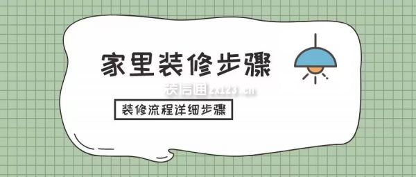 家里裝修步驟