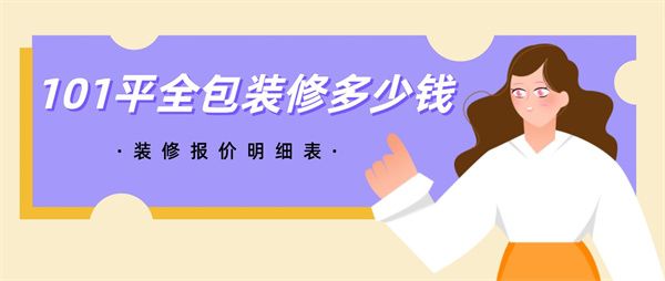 101平裝修全包多少錢