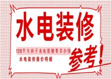 120平方房子水電裝修要多少錢,水電裝修報(bào)價(jià)明細(xì)