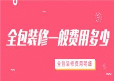 全包裝修一般費用多少,全包裝修費用明細