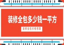 裝修全包多少錢一平方,裝修全包價格預算