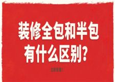 裝修全包和半包有什么區(qū)別,選擇哪個劃算