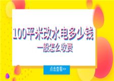 100平米改水電多少錢,改水電一般怎么收費(fèi)