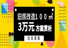 舊房改造3萬元翻新100平米,裝修舊房改造方案