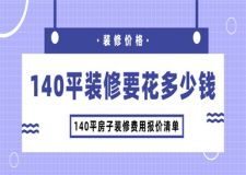 140平裝修要花多少錢,140平裝修費用明細