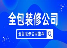 全包装修公司有哪些,全包装修公司推荐