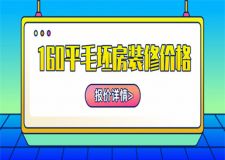 160平毛坯房裝修大概多少錢,160平裝修報價清單