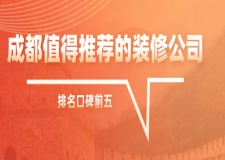 成都值得推薦的裝修公司，成都裝修公司排名口碑前五