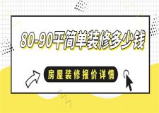 80-90平米簡單裝修多少錢,90平房子裝修價格明細