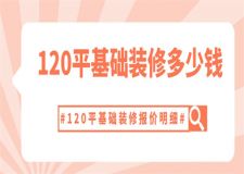 120平基礎(chǔ)裝修大概多少錢,120平基礎(chǔ)裝修價格