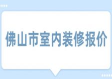 佛山市室內裝修報價(附清單)