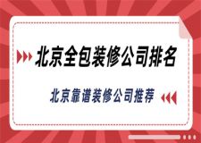 北京全包裝修公司排名,北京裝修公司推薦