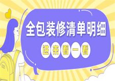 全包裝修清單明細,家庭全包裝修價格清單