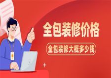 全包裝修大概多少錢,全包裝修報價清單