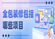 全包裝修包括哪些項目,全包裝修價格一覽表