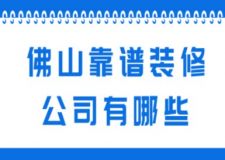 佛山靠譜裝修公司有哪些(附半包全包費用)